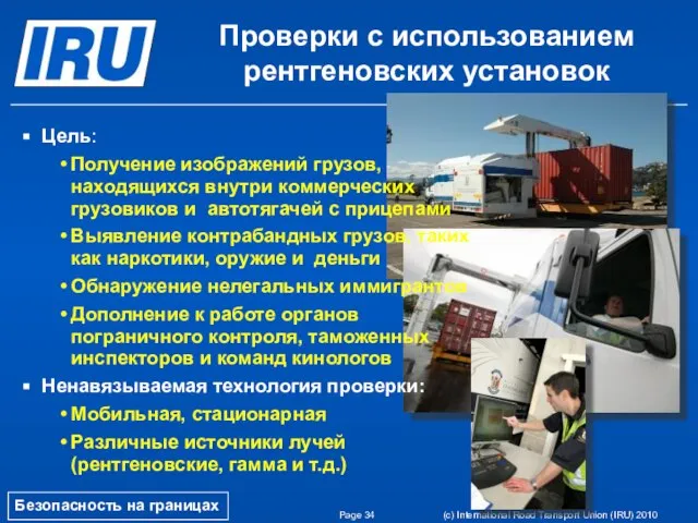 Page (c) International Road Transport Union (IRU) 2010 Проверки с использованием рентгеновских