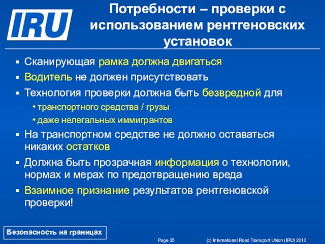 Page (c) International Road Transport Union (IRU) 2010 Потребности – проверки с