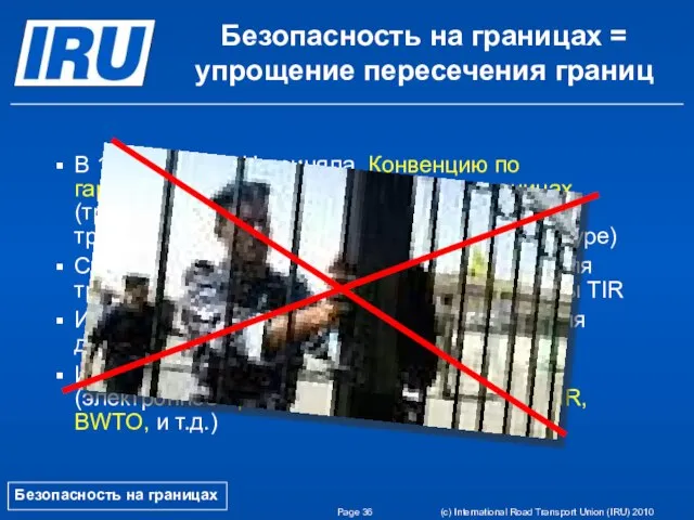 Page (c) International Road Transport Union (IRU) 2010 Безопасность на границах =