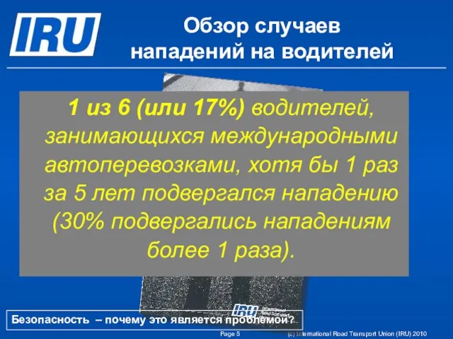 Page (c) International Road Transport Union (IRU) 2010 Обзор случаев нападений на