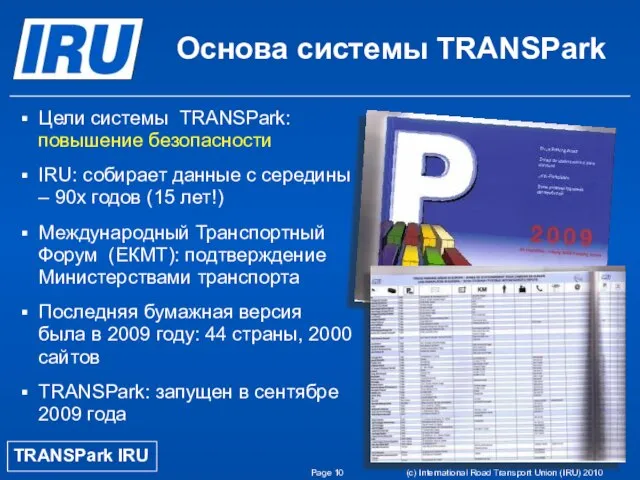 Page (c) International Road Transport Union (IRU) 2010 Основа системы TRANSPark Цели
