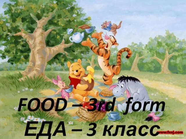 FOOD – 3rd form ЕДА – 3 класс