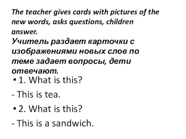 The teacher gives cards with pictures of the new words, asks questions,