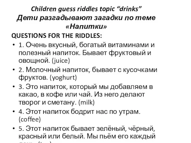 Children guess riddles topic “drinks” Дети разгадывают загадки по теме «Напитки» QUESTIONS