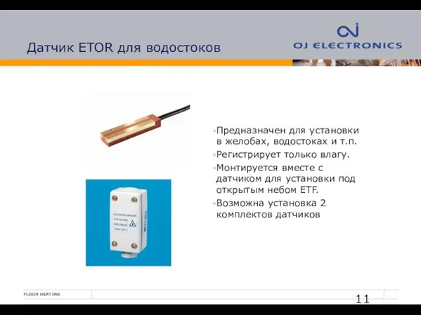 Датчик ETOR для водостоков Предназначен для установки в желобах, водостоках и т.п.