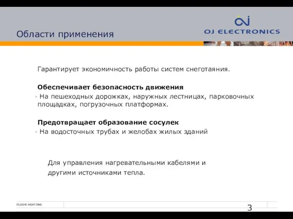 Области применения Гарантирует экономичность работы систем снеготаяния. Обеспечивает безопасность движения На пешеходных