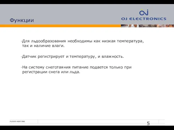 Функции Для льдообразования необходимы как низкая температура, так и наличие влаги. Датчик