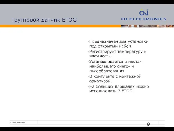 Грунтовой датчик ETOG Предназначен для установки под открытым небом. Регистрирует температуру и