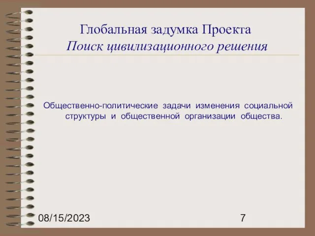 08/15/2023 Глобальная задумка Проекта Поиск цивилизационного решения Общественно-политические задачи изменения социальной структуры и общественной организации общества.