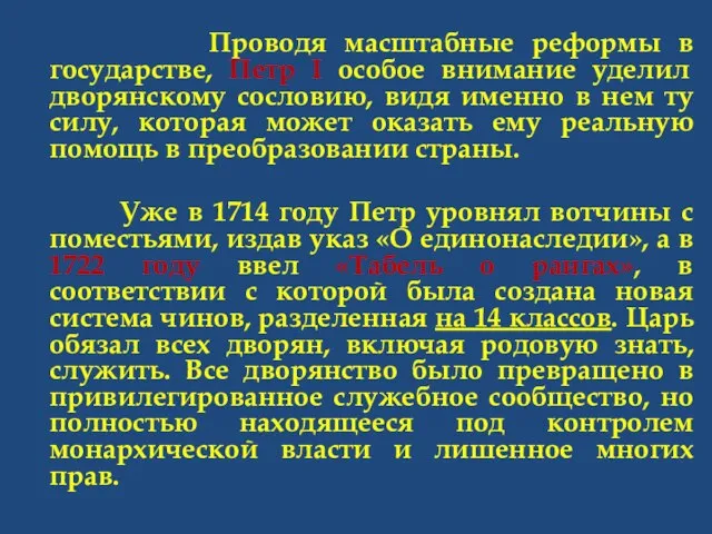 Проводя масштабные реформы в государстве, Петр I особое внимание уделил дворянскому сословию,