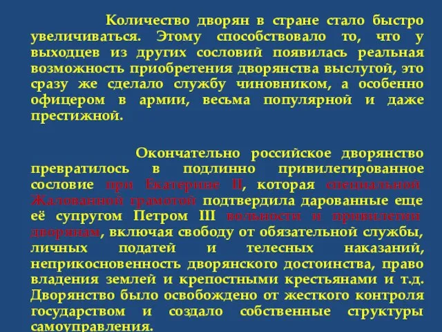 Количество дворян в стране стало быстро увеличиваться. Этому способствовало то, что у