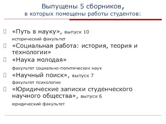 Выпущены 5 сборников, в которых помещены работы студентов: «Путь в науку», выпуск