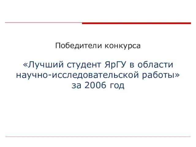 Победители конкурса «Лучший студент ЯрГУ в области научно-исследовательской работы» за 2006 год