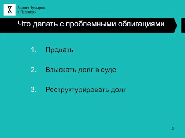 Что делать с проблемными облигациями Продать Взыскать долг в суде Реструктурировать долг