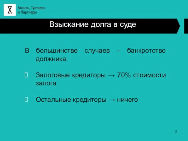 Взыскание долга в суде В большинстве случаев – банкротство должника: Залоговые кредиторы