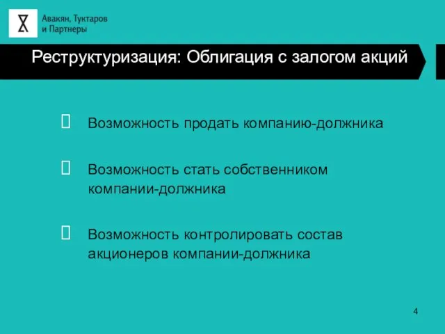 Реструктуризация: Облигация с залогом акций Возможность продать компанию-должника Возможность стать собственником компании-должника