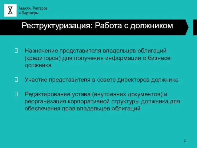 Реструктуризация: Работа с должником Назначение представителя владельцев облигаций (кредиторов) для получения информации