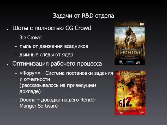 Задачи от R&D отдела Шоты с полностью CG Crowd 3D Crowd пыль