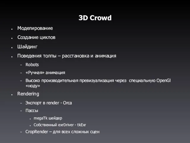 3D Crowd Моделирование Создание циклов Шайдинг Поведения толпы – расстановка и анимация