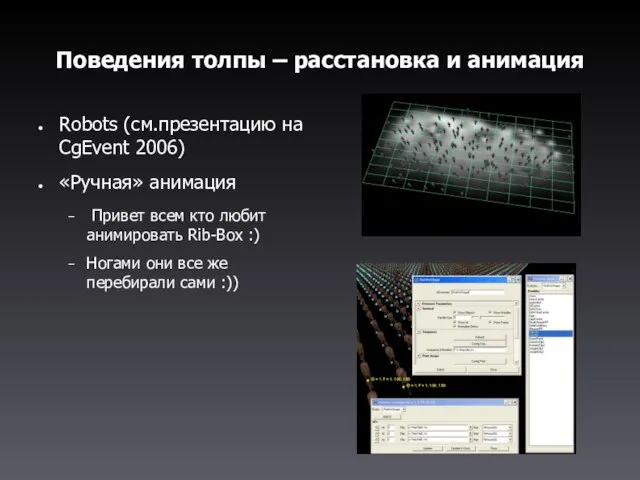 Поведения толпы – расстановка и анимация Robots (см.презентацию на CgEvent 2006) «Ручная»