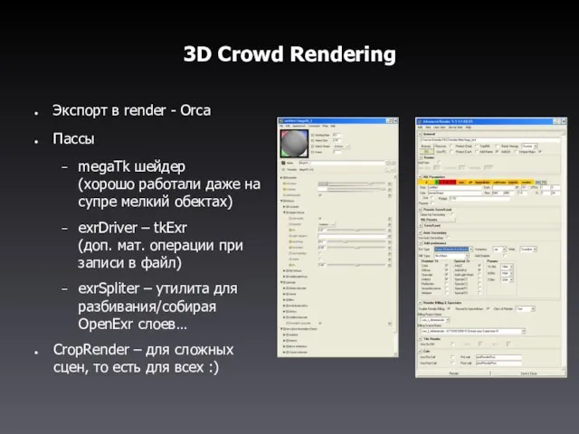 3D Crowd Rendering Экспорт в render - Orca Пассы megaTk шейдер (хорошо