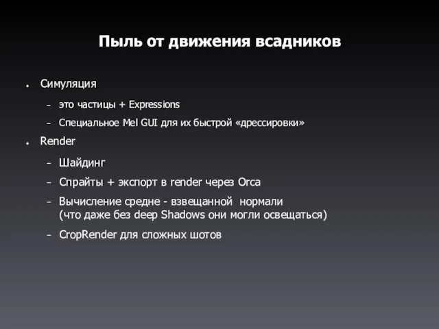 Пыль от движения всадников Симуляция это частицы + Expressions Специальное Mel GUI