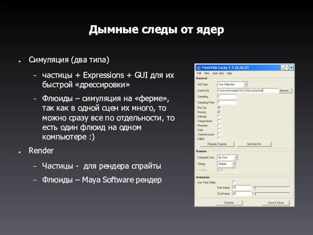 Дымные следы от ядер Симуляция (два типа) частицы + Expressions + GUI