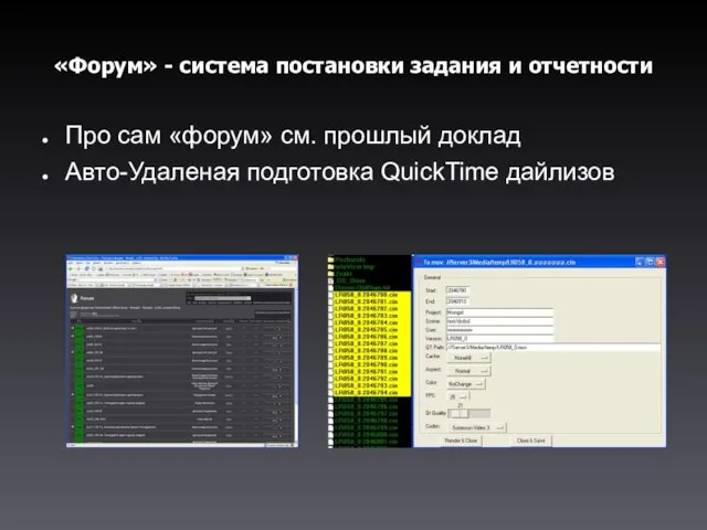 «Форум» - система постановки задания и отчетности Про сам «форум» см. прошлый