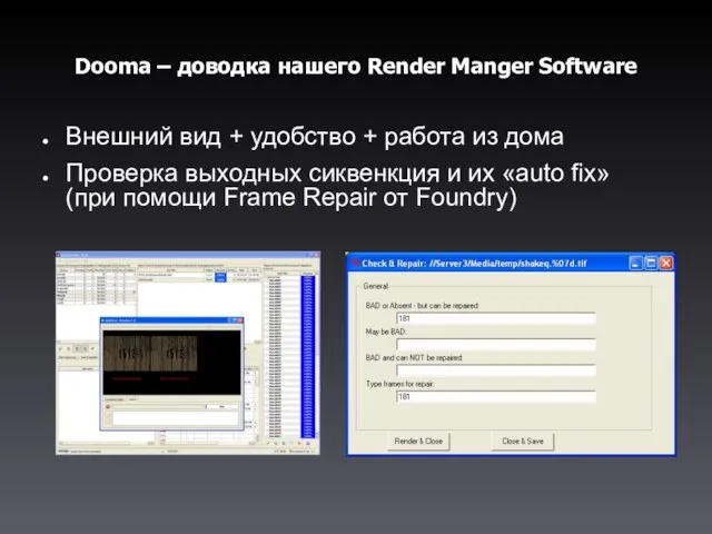 Dooma – доводка нашего Render Manger Software Внешний вид + удобство +