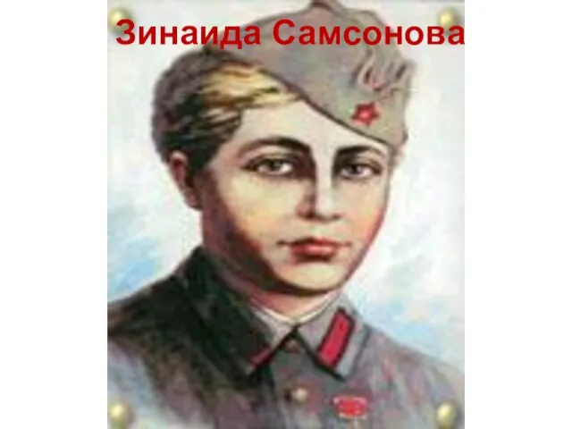 Зинаида Самсонова