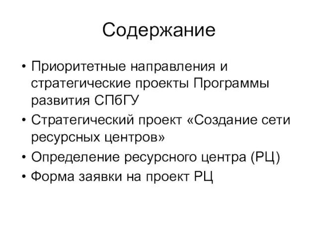 Содержание Приоритетные направления и стратегические проекты Программы развития СПбГУ Стратегический проект «Создание