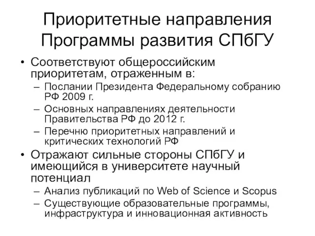 Приоритетные направления Программы развития СПбГУ Соответствуют общероссийским приоритетам, отраженным в: Послании Президента