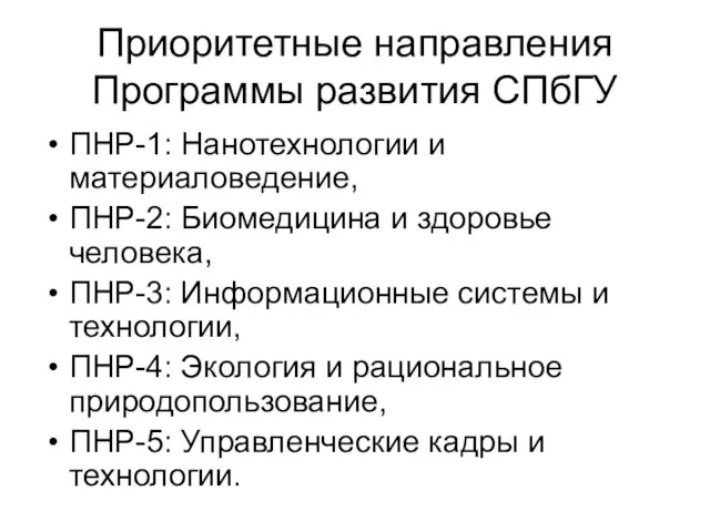 Приоритетные направления Программы развития СПбГУ ПНР-1: Нанотехнологии и материаловедение, ПНР-2: Биомедицина и