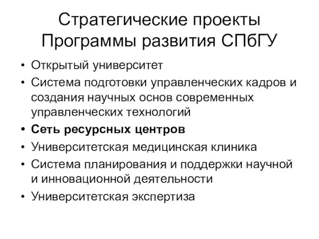 Стратегические проекты Программы развития СПбГУ Открытый университет Система подготовки управленческих кадров и