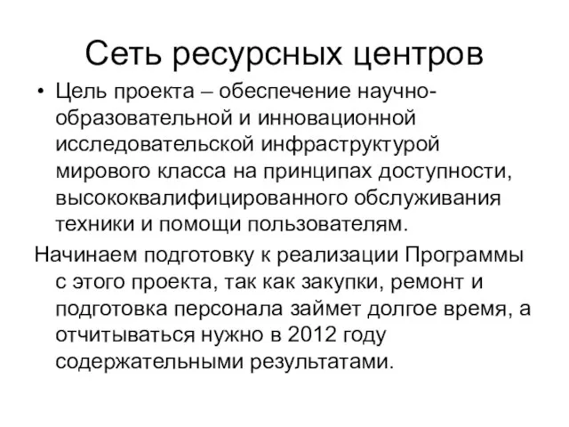 Сеть ресурсных центров Цель проекта – обеспечение научно-образовательной и инновационной исследовательской инфраструктурой