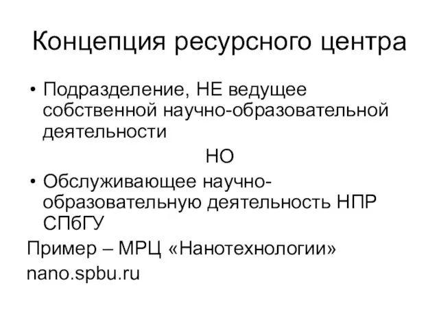 Концепция ресурсного центра Подразделение, НЕ ведущее собственной научно-образовательной деятельности НО Обслуживающее научно-образовательную