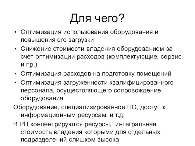 Для чего? Оптимизация использования оборудования и повышения его загрузки Снижение стоимости владения