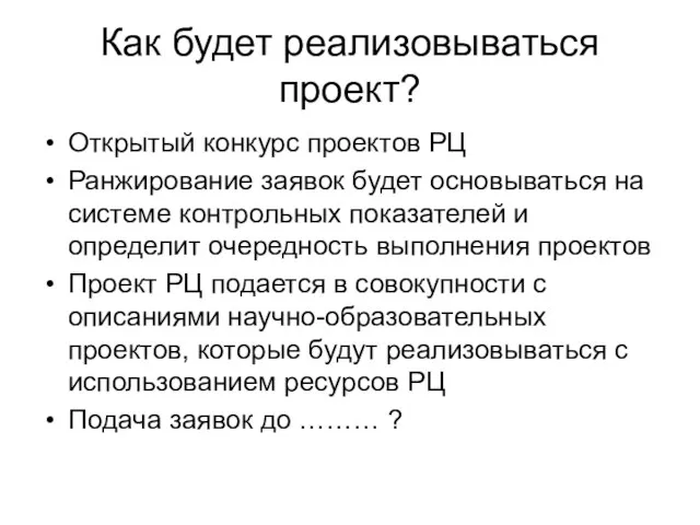 Как будет реализовываться проект? Открытый конкурс проектов РЦ Ранжирование заявок будет основываться