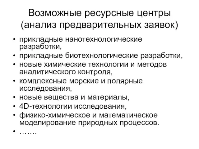 Возможные ресурсные центры (анализ предварительных заявок) прикладные нанотехнологические разработки, прикладные биотехнологические разработки,