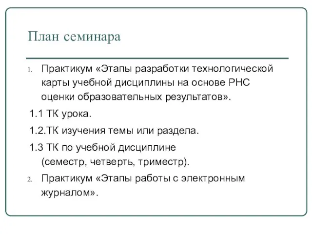 План семинара Практикум «Этапы разработки технологической карты учебной дисциплины на основе РНС