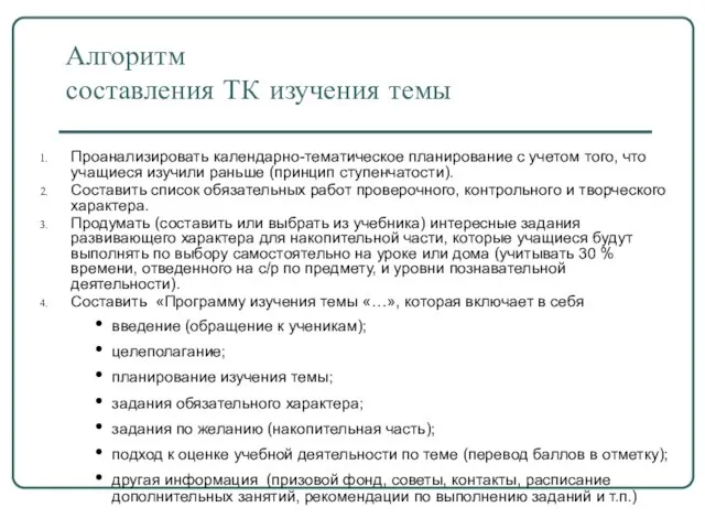 Алгоритм составления ТК изучения темы Проанализировать календарно-тематическое планирование с учетом того, что