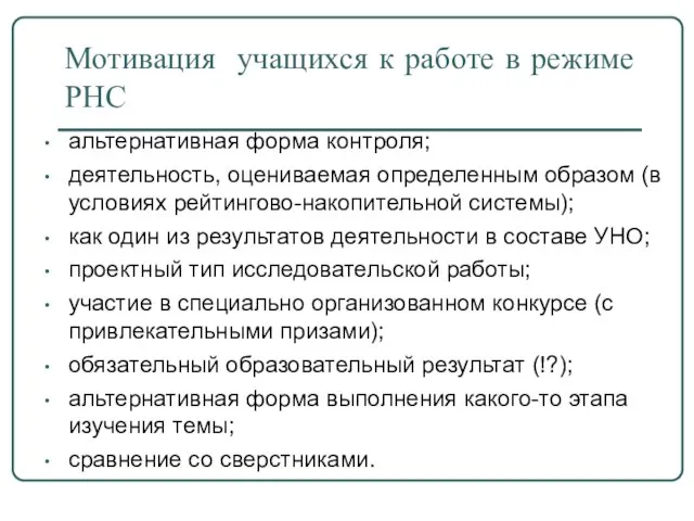 Мотивация учащихся к работе в режиме РНС альтернативная форма контроля; деятельность, оцениваемая