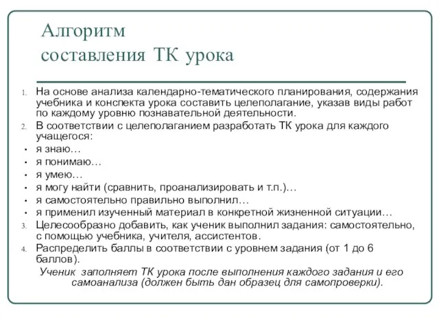 Алгоритм составления ТК урока На основе анализа календарно-тематического планирования, содержания учебника и