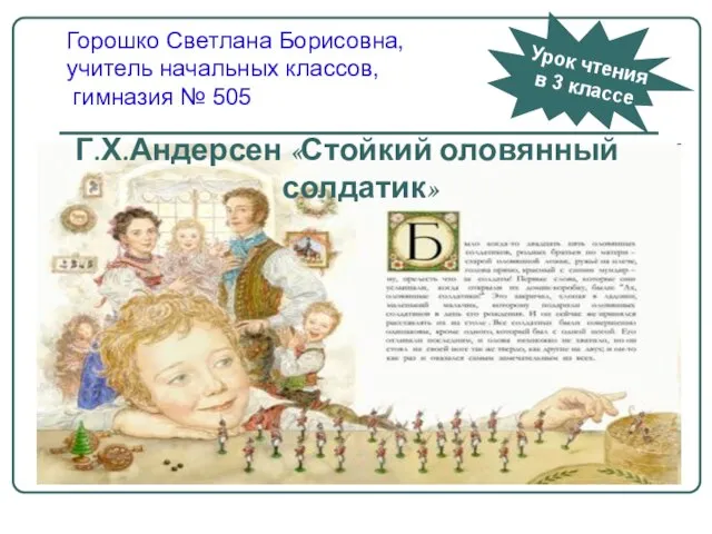 Горошко Светлана Борисовна, учитель начальных классов, гимназия № 505 Г.Х.Андерсен «Стойкий оловянный