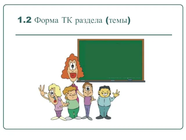 1.2 Форма ТК раздела (темы)