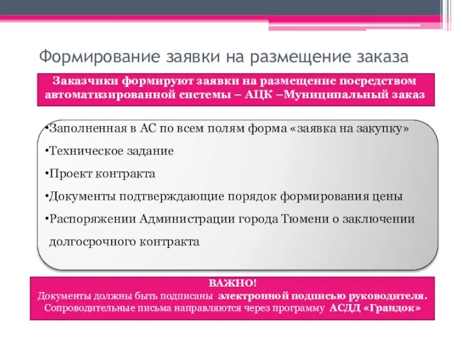 Формирование заявки на размещение заказа Заказчики формируют заявки на размещение посредством автоматизированной