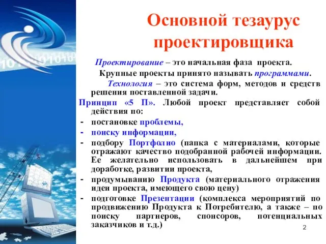 Основной тезаурус проектировщика Проектирование – это начальная фаза проекта. Крупные проекты принято