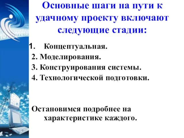 Основные шаги на пути к удачному проекту включают следующие стадии: Концептуальная. 2.