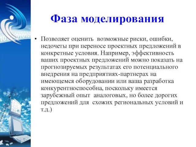 Фаза моделирования Позволяет оценить возможные риски, ошибки, недочеты при переносе проектных предложений