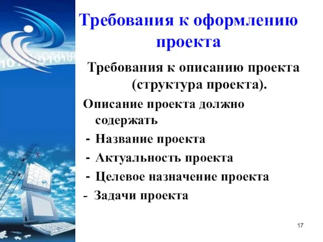 Требования к оформлению проекта Требования к описанию проекта (структура проекта). Описание проекта